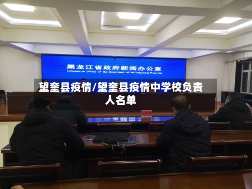 望奎县疫情/望奎县疫情中学校负责人名单
