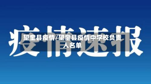 望奎县疫情/望奎县疫情中学校负责人名单-第3张图片