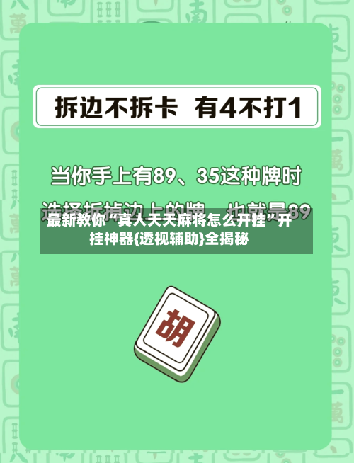 最新教你“真人天天麻将怎么开挂	”开挂神器{透视辅助}全揭秘-第2张图片