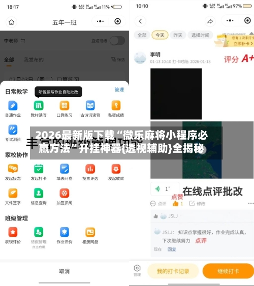 2026最新版下载“微乐麻将小程序必赢方法”开挂神器{透视辅助}全揭秘-第3张图片