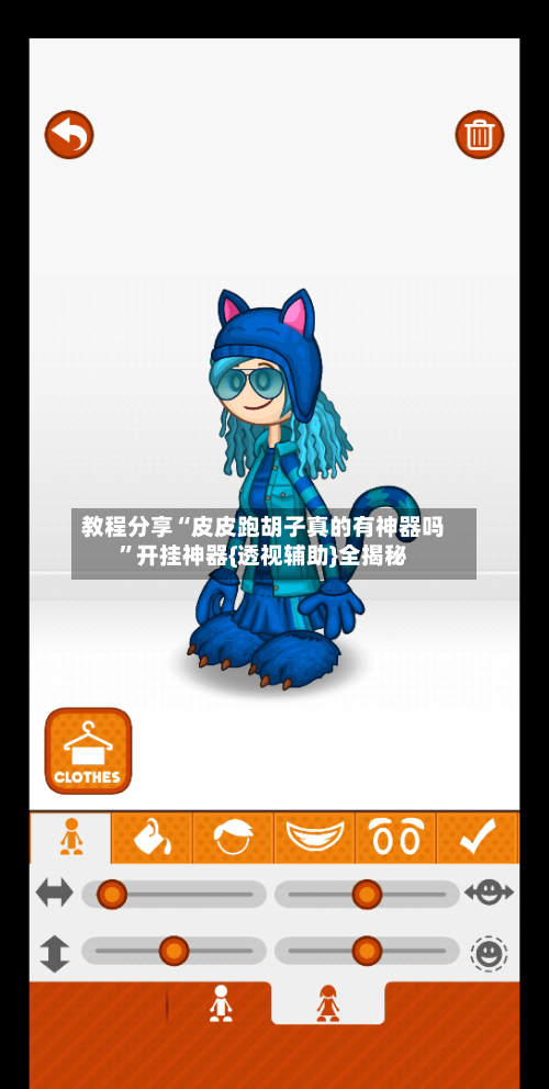 教程分享“皮皮跑胡子真的有神器吗”开挂神器{透视辅助}全揭秘-第3张图片