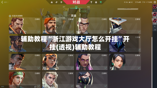 辅助教程“浙江游戏大厅怎么开挂”开挂(透视)辅助教程-第2张图片