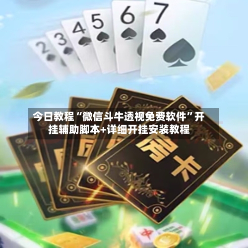 今日教程“微信斗牛透视免费软件”开挂辅助脚本+详细开挂安装教程-第2张图片