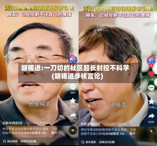 胡锡进:一刀切的社区超长封控不科学(胡锡进涉核言论)