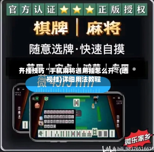 开挂技巧“手机麻将通用挂怎么开”(透视挂)详细用法教程-第3张图片