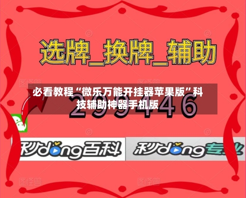 必看教程“微乐万能开挂器苹果版”科技辅助神器手机版-第3张图片