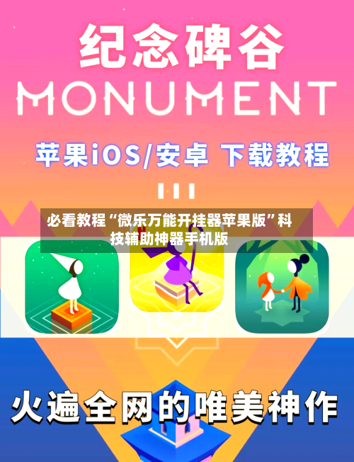 必看教程“微乐万能开挂器苹果版	”科技辅助神器手机版-第2张图片