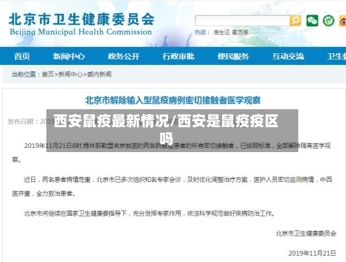 西安鼠疫最新情况/西安是鼠疫疫区吗-第2张图片