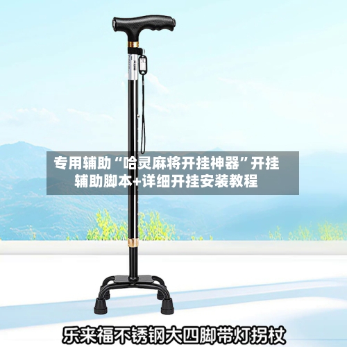 专用辅助“哈灵麻将开挂神器”开挂辅助脚本+详细开挂安装教程-第3张图片