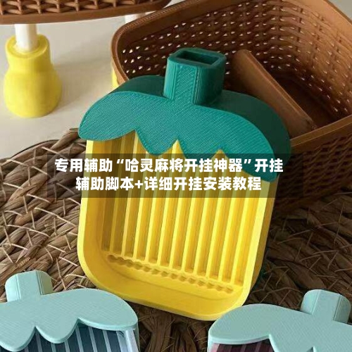 专用辅助“哈灵麻将开挂神器	”开挂辅助脚本+详细开挂安装教程-第2张图片