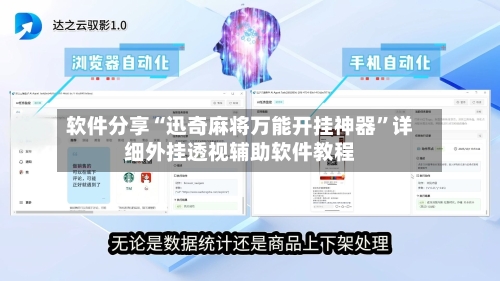 软件分享“迅奇麻将万能开挂神器”详细外挂透视辅助软件教程-第2张图片