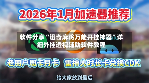 软件分享“迅奇麻将万能开挂神器”详细外挂透视辅助软件教程-第3张图片