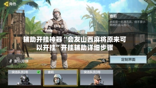 辅助开挂神器“会友山西麻将原来可以开挂	”开挂辅助详细步骤-第2张图片