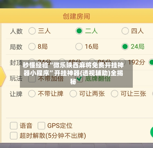 秒懂经验“微乐陕西麻将免费开挂神器小程序”开挂神器{透视辅助}全揭秘-第3张图片