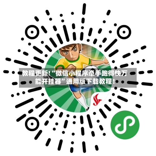 教程更新!“微信小程序牵手跑得快万能开挂器”通用版下载教程！-第3张图片