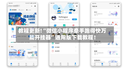 教程更新!“微信小程序牵手跑得快万能开挂器	”通用版下载教程！-第2张图片