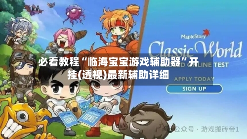 必看教程“临海宝宝游戏辅助器”开挂(透视)最新辅助详细-第3张图片