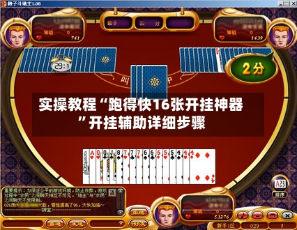 实操教程“跑得快16张开挂神器”开挂辅助详细步骤