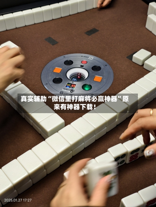 真实辅助“微信里打麻将必赢神器”原来有神器下载！-第2张图片