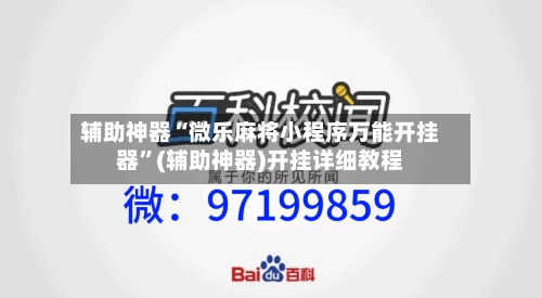 辅助神器“微乐麻将小程序万能开挂器”(辅助神器)开挂详细教程-第3张图片