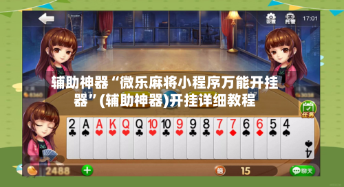 辅助神器“微乐麻将小程序万能开挂器	”(辅助神器)开挂详细教程-第2张图片