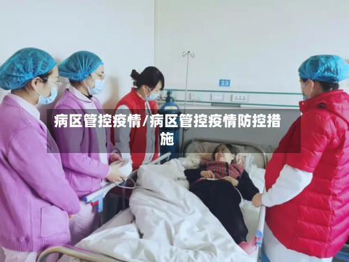 病区管控疫情/病区管控疫情防控措施