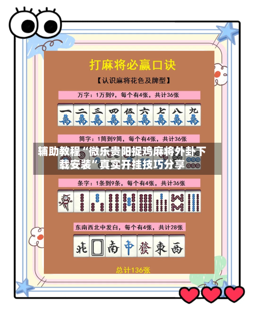 辅助教程“微乐贵阳捉鸡麻将外卦下载安装”真实开挂技巧分享-第2张图片