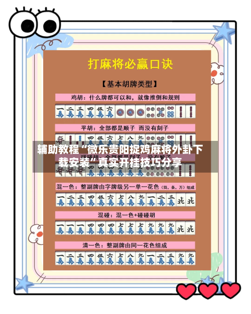 辅助教程“微乐贵阳捉鸡麻将外卦下载安装”真实开挂技巧分享-第3张图片