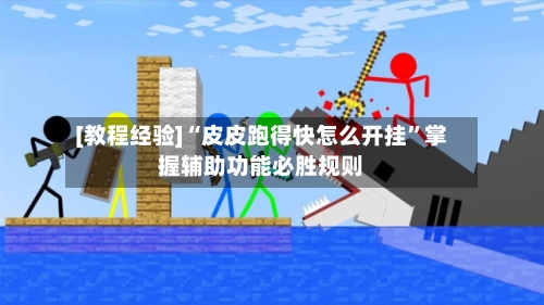 [教程经验]“皮皮跑得快怎么开挂	”掌握辅助功能必胜规则-第3张图片