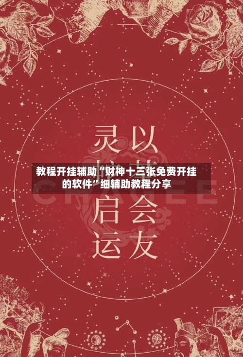 教程开挂辅助“财神十三张免费开挂的软件”细辅助教程分享-第2张图片