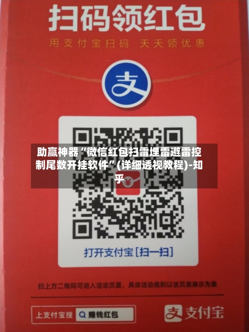 助赢神器“微信红包扫雷埋雷避雷控制尾数开挂软件	”(详细透视教程)-知乎-第2张图片