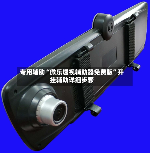 专用辅助“微乐透视辅助器免费版	”开挂辅助详细步骤-第3张图片