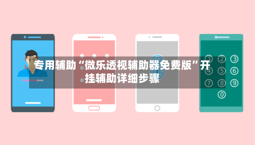 专用辅助“微乐透视辅助器免费版”开挂辅助详细步骤-第2张图片