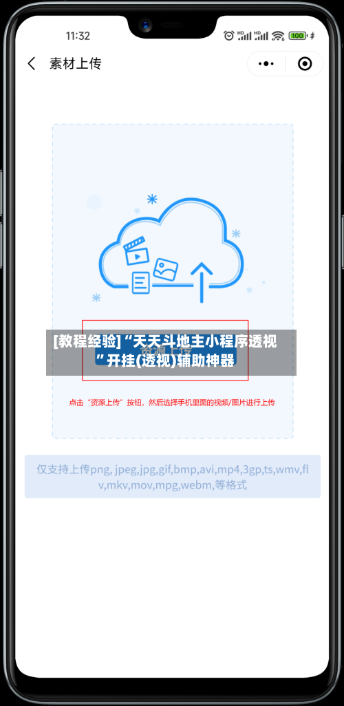 [教程经验]“天天斗地主小程序透视	”开挂(透视)辅助神器-第2张图片