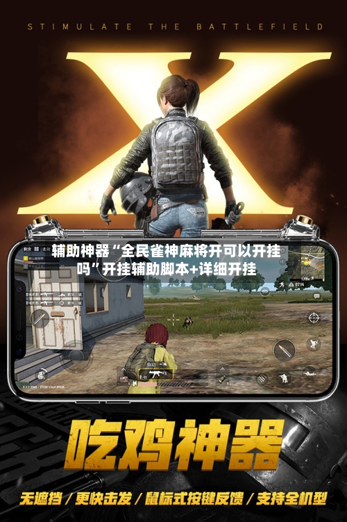 辅助神器“全民雀神麻将开可以开挂吗”开挂辅助脚本+详细开挂-第2张图片