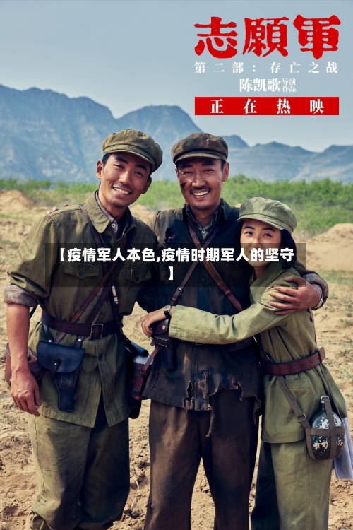 【疫情军人本色,疫情时期军人的坚守】