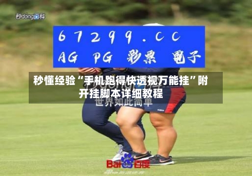 秒懂经验“手机跑得快透视万能挂	”附开挂脚本详细教程-第2张图片