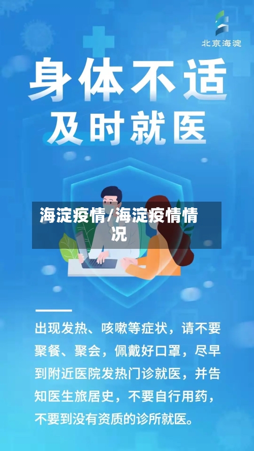 海淀疫情/海淀疫情情况-第2张图片