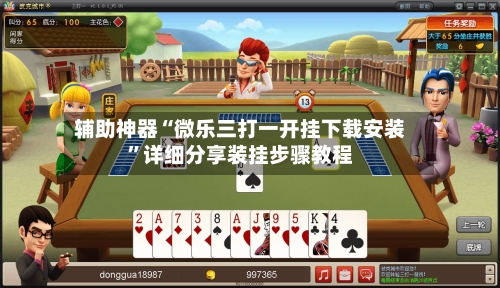 辅助神器“微乐三打一开挂下载安装”详细分享装挂步骤教程-第2张图片