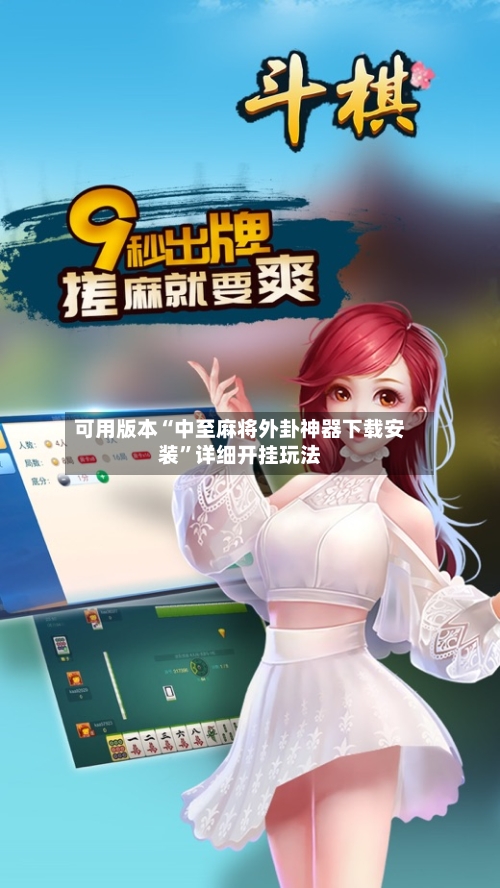 可用版本“中至麻将外卦神器下载安装”详细开挂玩法-第2张图片