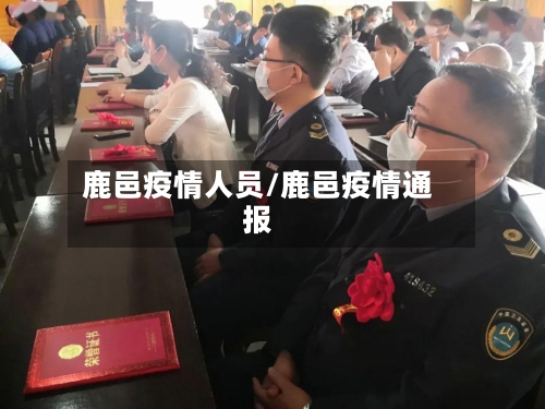 鹿邑疫情人员/鹿邑疫情通报