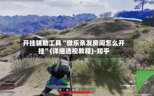 开挂辅助工具“微乐亲友房间怎么开挂”(详细透视教程)-知乎-第2张图片