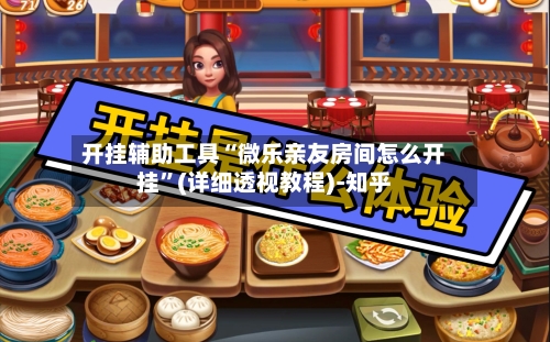 开挂辅助工具“微乐亲友房间怎么开挂”(详细透视教程)-知乎-第3张图片