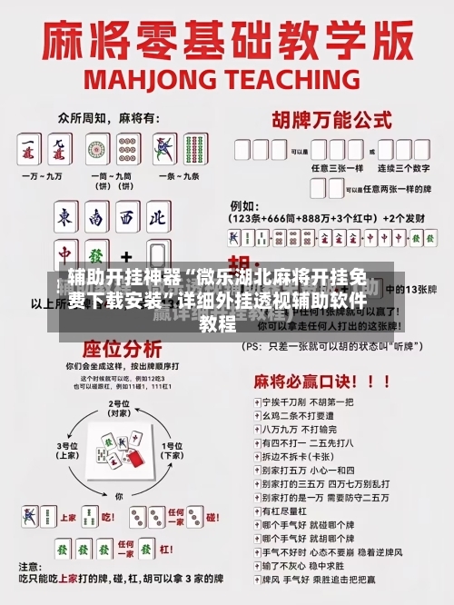 辅助开挂神器“微乐湖北麻将开挂免费下载安装”详细外挂透视辅助软件教程-第2张图片
