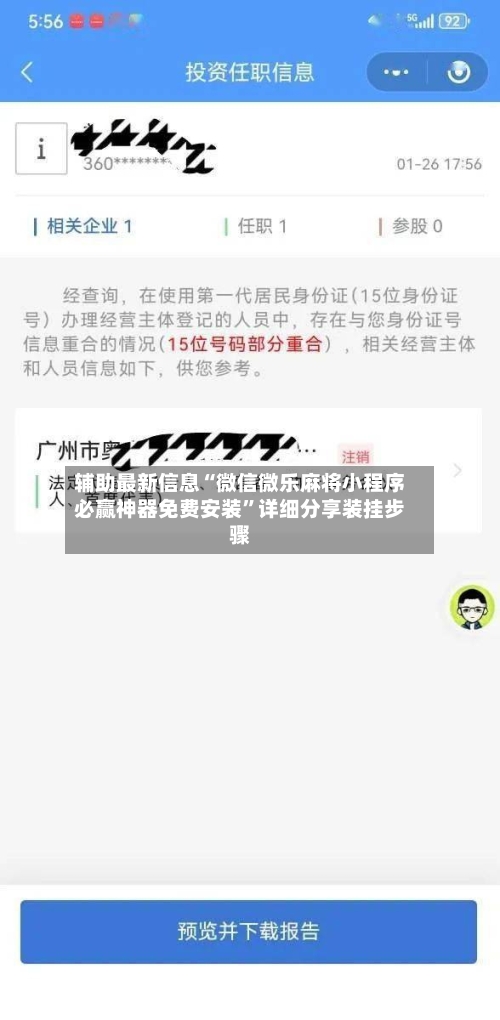 辅助最新信息“微信微乐麻将小程序必赢神器免费安装”详细分享装挂步骤-第2张图片