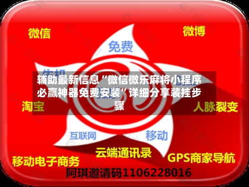 辅助最新信息“微信微乐麻将小程序必赢神器免费安装”详细分享装挂步骤