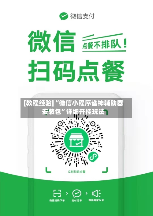 [教程经验]“微信小程序雀神辅助器安装包”详细开挂玩法-第3张图片