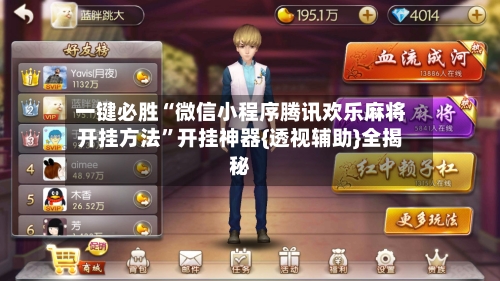 一键必胜“微信小程序腾讯欢乐麻将开挂方法”开挂神器{透视辅助}全揭秘-第2张图片