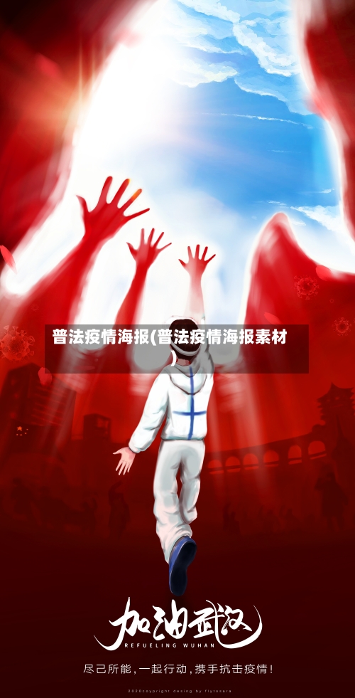 普法疫情海报(普法疫情海报素材)
