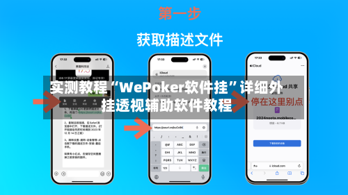 实测教程“WePoker软件挂”详细外挂透视辅助软件教程-第2张图片